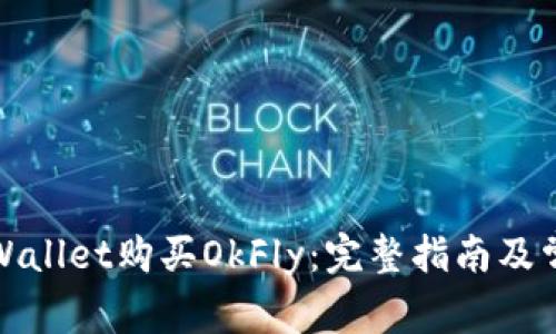 如何通过tpWallet购买OkFly：完整指南及常见问题解答