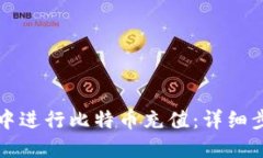 如何在TP钱包中进行比特币充值：详细