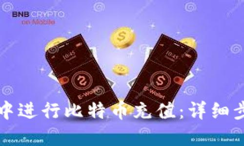 如何在TP钱包中进行比特币充值：详细步骤与实用技巧