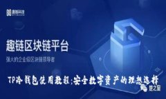 TP冷钱包使用教程：安全数字资产的理