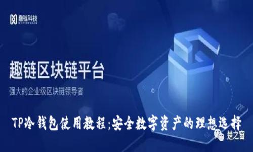 TP冷钱包使用教程：安全数字资产的理想选择