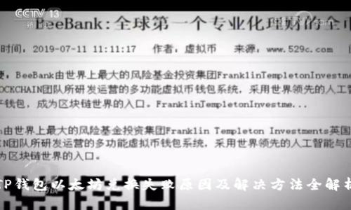 TP钱包以太坊兑换失败原因及解决方法全解析