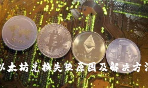 TP钱包以太坊兑换失败原因及解决方法全解析