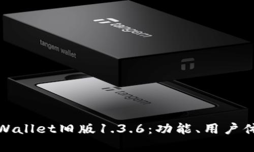 全面剖析tpWallet旧版1.3.6：功能、用户体验与安全性