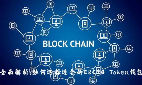 全面解析：如何选择适合的ERC20 Token钱包