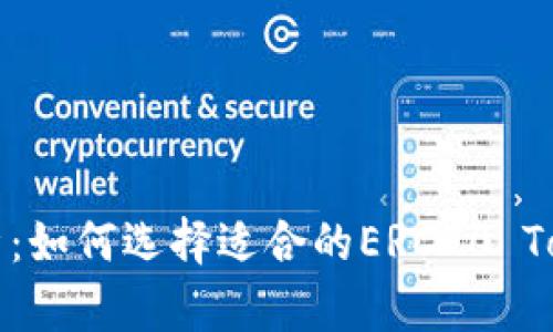 全面解析：如何选择适合的ERC20 Token钱包