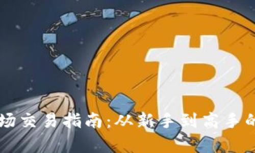 tpWallet波场交易指南：从新手到高手的全方位解析
