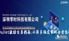tpWallet波场交易指南：从新手到高手的