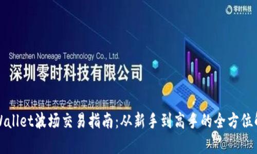 tpWallet波场交易指南：从新手到高手的全方位解析