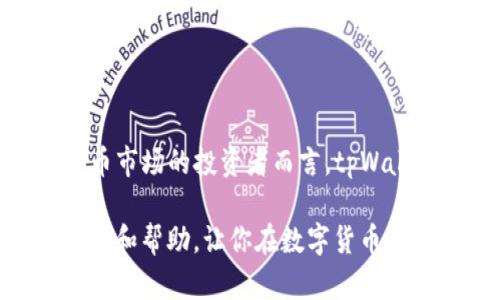 jiaotitpWallet国外版：全球数字货币资产管理与交易利器/jiaoti
tpWallet, 数字货币, 资产管理, 交易平台/guanjianci

一、什么是tpWallet？
tpWallet是一款全球化的数字货币钱包与交易平台，致力于为用户提供安全、高效、便捷的数字货币管理和交易服务。无论是新手还是资深的数字货币投资者，都可以在tpWallet中找到合适的工具与功能来满足他们的需求。

tpWallet的框架设计非常人性化，并支持多种币种，包括比特币、以太坊、瑞士币等主流数字货币。其用户界面，具有良好的用户体验。此外，tpWallet还提供移动端应用，使得用户可以随时随地进行数字资产的管理与交易。

二、tpWallet的主要功能
tpWallet的功能可以分为几个主要方面：资产管理、交易平台、安全机制和社区支持。

h41. 资产管理/h4
tpWallet的资产管理功能非常强大。用户可以在一个地方管理所有的数字货币资产，方便快捷。tpWallet支持多个币种的存储与管理，用户只需创建一个账户即可轻松管理所有的数字资产。同时，tpWallet也提供实时行情查询，用户可以随时掌控市场动态。

h42. 交易平台/h4
tpWallet作为一个交易平台，用户可以直接在平台内进行买卖操作。交易方式多种多样，包括现货交易、杠杆交易等。tpWallet的交易费率非常有竞争力，适合各种交易需求的用户。此外，tpWallet还提供API接口，满足专业交易者的需求，让用户能够进行量化交易。

h43. 安全机制/h4
安全是一款数字货币钱包最重要的特性之一。tpWallet充分考虑了用户的安全需求，采用了多重加密技术，保障用户的数字资产安全。此外，tpWallet还提供冷钱包和热钱包的选择，用户可以根据自身需求选择最佳的储存方式，从而最大化地降低资产风险。

h44. 社区支持/h4
tpWallet注重用户与用户之间的交流与支持，提供了多语言的支持和完善的用户社区。用户可以在社区中获取帮助、解决问题，甚至与开发者直接互动，反馈产品的使用体验及改进意见。

三、如何使用tpWallet？
初次使用tpWallet的用户，可能会对如何快速入门有所疑虑。接下来，将为大家介绍tpWallet的使用流程，包括下载与注册、资产存储、交易操作等步骤。

h41. 下载与注册/h4
首先，用户需要从tpWallet的官方网站或各大应用商店下载官方应用。安装完成后，打开应用，根据提示进行注册。tpWallet的注册过程相对简单，用户只需输入基本的个人信息，设置密码即可完成注册。同时，为了确保账户安全，建议用户开启双重认证功能。

h42. 资产存储/h4
注册成功后，用户可以将自己已有的数字货币转入tpWallet。通过点击“存款”功能，系统会生成一个对应币种的地址，用户只需将币转入该地址即可。同时，tpWallet也支持通过法币购买数字货币，带来更人性化的投资体验。

h43. 交易操作/h4
资产充值完成后，用户可以直接在tpWallet进行交易。选择希望交易的币种，输入交易数量，点击确认即可完成交易。tpWallet还支持设置止损、止盈等交易策略，帮助用户更好地进行投资。

四、tpWallet的优势与不足
如同其他数字货币管理平台一样，tpWallet有其自身的优势与不足之处。我们将分别介绍。

h41. 优势/h4
- 用户体验：tpWallet注重用户体验，界面设计清晰简洁，操作过程流畅，适合各类用户使用。
- 多币种支持：tpWallet支持的数字债券多，用户的资产分布范围广泛。
- 安全性高：tpWallet在安全方面下足了功夫，采用了多重加密技术，让用户更加安心。

h42. 不足/h4
- 交易量限制：对于新用户而言，tpWallet的初始交易额度可能相对较低，需逐步提升。
- 学习成本：虽然tpWallet的操作相对简单，但对于完全新手而言，仍需要花费时间适应各项功能。

五、常见问题解答
ol
  li
    h41. tpWallet是否支持法币购买数字货币？/h4
    tpWallet确实支持法币购买数字货币。用户在注册并登录后，可以选择“购买”功能，使用信用卡或银行转账等方式直接购买各种数字货币。tpWallet会根据市场价格实时更新兑换比例，让用户能够以合理的价格进行交易。同时也提供多种支付方式供用户选择。
  /li
  li
    h42. tpWallet的安全性如何保证？/h4
    tpWallet在安全性方面采取了多重措施，确保用户的数字资产安全。首先，用户的账户采用强密码与双重认证；其次，tpWallet使用业界领先的加密技术，保护用户数据；最后，tpWallet的冷钱包存储方式，最大限度地降低因网络攻击带来的风险。用户在使用中也需定期更改密码、更新安全设置，以保障账户安全。
  /li
  li
    h43. 如何处理交易失败的问题？/h4
    在tpWallet进行交易时，遇到交易失败的情况，不必过于紧张。用户可以查看交易记录，与tpWallet的客服团队联系，了解原因。交易失败的原因可能包括网络问题、交易量超过限制、信息填写错误等。用户在进行交易前，应认真确认各项信息，确保输入无误，以减少出现交易失败的概率。
  /li
  li
    h44. tpWallet的手续费如何？/h4
    tpWallet交易的手续费相对竞争对手更具优势。具体手续费率随市场行情而变化，用户可以在操作界面查看当前手续费信息。在进行交易之前，tpWallet会明确告知用户可能产生的费用，因此用户可在交易时自主决策，最大程度避免不必要的手续费支出。
  /li
  li
    h45. 我可以将tpWallet中的数字货币转移到其他钱包吗？/h4
    当然可以。tpWallet允许用户将数字货币转移到其他钱包。用户只需在tpWallet中选择要转移的币种，输入接收地址和数量，点击确认即可完成转账。tpWallet会收取相应的网络手续费，用户在转账时需注意确认接收地址的正确性，以防划错。
  /li
/ol

结论
综上所述，tpWallet作为一款优秀的数字货币管理与交易工具，以其多功能、用户友好和安全性高等优点，已逐渐受到用户的青睐。对于希望参与数字货币市场的投资者而言，tpWallet不仅是一个方便的资产管理平台，也为用户提供了良好的交易体验。随着市场的持续发展，tpWallet也在不断地与升级，为用户提供更具价值的服务。

不论你是新手还是经验丰富的交易员，tpWallet都能帮助你更好地进行数字资产的管理与交易。希望本文能够为你关于tpWallet的使用提供有用的信息和帮助，让你在数字货币的世界中游刃有余。