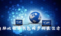 手机与电脑比特币钱包同步的最佳方法