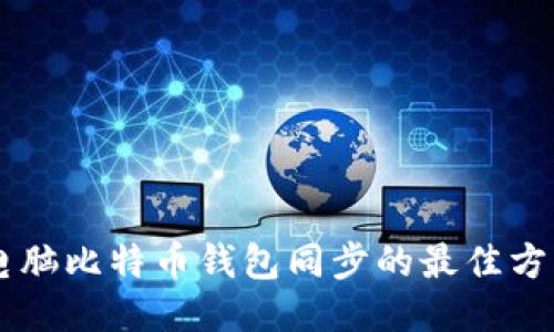 手机与电脑比特币钱包同步的最佳方法与技巧