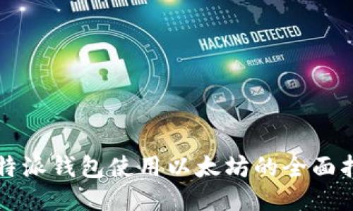 比特派钱包使用以太坊的全面指南