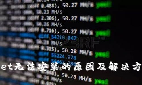 tpWallet无法安装的原因及解决方法详解