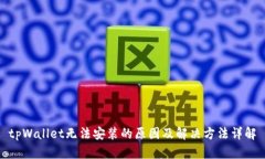tpWallet无法安装的原因及解决方法详解