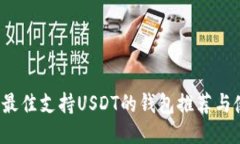 2023年最佳支持USDT的钱包推荐与使用指
