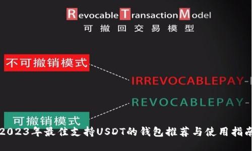 2023年最佳支持USDT的钱包推荐与使用指南