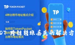tpWallet USDT 跨链转账丢失的解决方法与