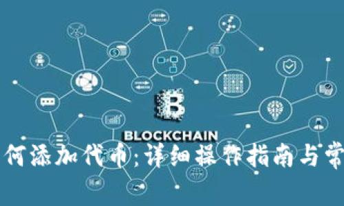 tpWallet如何添加代币：详细操作指南与常见问题解答