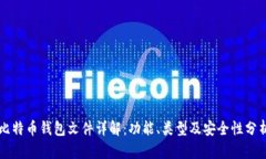 比特币钱包文件详解：功能、类型及安