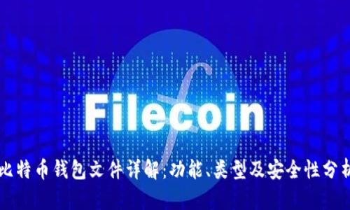 比特币钱包文件详解：功能、类型及安全性分析