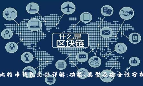 比特币钱包文件详解：功能、类型及安全性分析