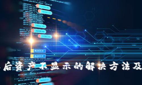 tpWallet解压后资产不显示的解决方法及常见问题解析