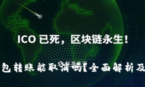 以太坊钱包转账能取消吗？全面解析及解决方案