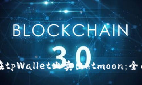 如何在tpWallet上卖出htmoon：全面指南