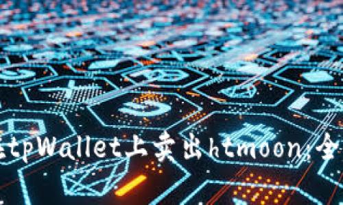 如何在tpWallet上卖出htmoon：全面指南