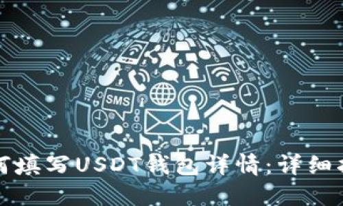 如何填写USDT钱包详情：详细指南