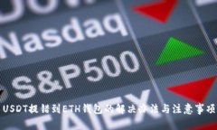 USDT提错到ETH钱包的解决办法与注意事