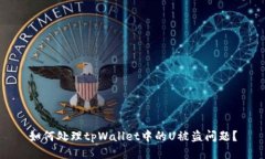 如何处理tpWallet中的U被盗问题？