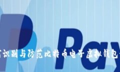 如何识别与防范比特币电子虚拟钱包诈