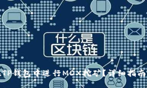 如何在TP钱包中进行MDX挖矿？详细指南与技巧