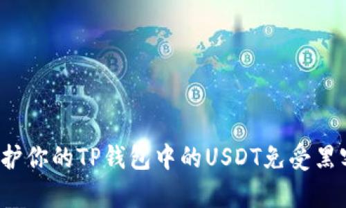 如何保护你的TP钱包中的USDT免受黑客攻击？