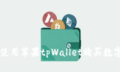 如何使用苹果tpWallet购买数字货币