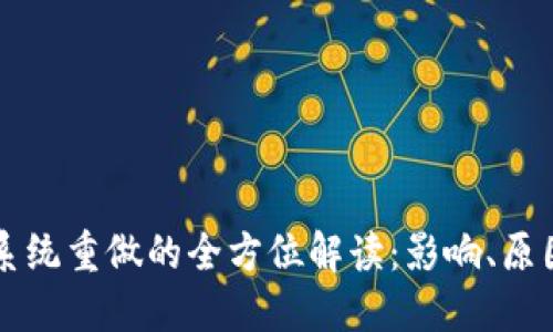 比特币钱包系统重做的全方位解读：影响、原因与未来展望