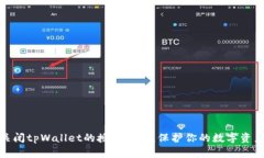如何关闭tpWallet的授权网站，保护你的