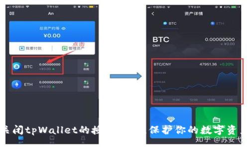 如何关闭tpWallet的授权网站，保护你的数字资产安全