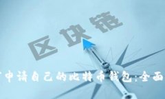 如何申请自己的比特币钱包：全面指南