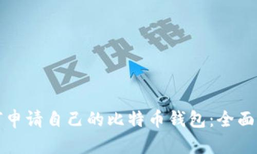 如何申请自己的比特币钱包：全面指南