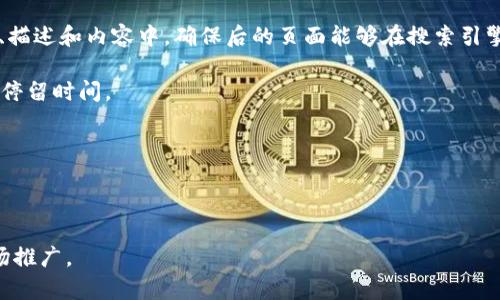   如何有效推广tpWallet中的数字货币？ / 
 guanjianci tpWallet, 数字货币, 推广, 加密货币 /guanjianci 

在数字货币和区块链技术迅速发展的今天，越来越多的人开始关注和使用数字钱包，其中tpWallet作为一种便捷高效的钱包解决方案，吸引了众多用户。然而，如何有效推广tpWallet中的数字货币，以便吸引更多的用户和投资者？本文将深入探讨推广策略、渠道以及用户教育等方面，为您提供详细的推广方案。

一、理解tpWallet及其优势
tpWallet是一个全功能的数字货币钱包，支持多种加密货币的存储和交易。在推广之前，首先要深刻理解tpWallet本身的优势。tpWallet的一大亮点在于其用户友好的界面和强大的安全性。这使得即使是数字货币新手也能够轻松上手。此外，tpWallet还提供跨链交易功能，这为用户提供了更大的灵活性。充分了解这些优势，有助于在推广时更好地传递信息。

二、目标用户群体的分析
在推广任何产品之前，首先需要分析目标用户群体。tpWallet的潜在用户主要包括加密货币投资者、区块链技术的爱好者、以及希望安全存储数字资产的普通用户。了解这些目标用户的需求和痛点，可以帮助您制定更符合他们期待的推广策略。例如，投资者关注的是资产的安全性和交易的效率，而普通用户可能更在意的是使用的便捷性和支持的货币种类。

三、制定推广策略
为了有效推广tpWallet中的数字货币，您需要制定一套全面的推广策略。这包括以下几个方面：
ul
listrong社交媒体营销/strong：选择合适的社交媒体平台，如Twitter、Reddit、Facebook等，发布有关tpWallet的帖子、文章和视频，吸引更多的关注。/li
listrong内容营销/strong：撰写与数字货币和区块链相关的优质内容，分享在博客和论坛中，提升tpWallet的知名度。/li
listrong社区建设/strong：参与加密货币社区的讨论，回答用户的疑问，建立良好的品牌形象。/li
listrong联合营销/strong：与其他区块链项目或者相关服务商合作，进行交叉推广，以扩大受众群体。/li
/ul

四、用户教育的重要性
用户教育是推广成功的关键一步。很多潜在用户对tpWallet及数字货币的概念仍然陌生，提供详细的用户教育内容，例如使用指南、FAQ、以及安全提示等，可以消除用户的疑虑，提升他们的信任感。您可以通过制作视频教程、撰写文章、举办在线讲座，甚至参与线下活动等方式，帮助用户更好地理解如何使用tpWallet，并使用其中的数字货币进行操作。

五、利用推广内容
为了提升tpWallet的搜索引擎排名，确保目标用户能够在搜索引擎中找到相关信息，您需要进行。首先选择与tpWallet和数字货币相关的关键词，并将其合理地嵌入到内容中。同时，您还需关注页面加载速度、移动端适配以及用户体验等方面，提升整体的搜索引擎友好度。

六、监测与反馈
推广过程中，实时监测推广效果非常重要。通过分析网站流量、用户反馈、社交媒体互动等数据，及时调整营销策略，从而提高推广效果。设置明确的KPI（关键绩效指标），如用户注册数、交易量、社交媒体分享次数等，这样可以更系统地评估推广活动的成功与否。

综上所述，有效推广tpWallet中的数字货币需要多方面的努力，包括明确的目标用户分析、全面的推广策略、注重用户教育及，以及持续的监测与调整。通过这些方法，您将能够更好地吸引用户，推动tpWallet的普及与使用。

相关问题及解答

问题一：如何通过社交媒体提升tpWallet的知名度？
社交媒体是推广数字货币和钱包应用的重要渠道。首先，选择适合的社交媒体平台是关键。Twitter、Facebook和Reddit等平台都具有广泛的用户基础，对于数字货币的讨论也非常活跃。通过创建官方账号，定期更新有关tpWallet的最新资讯、功能介绍、使用指南和行业动态，能够吸引用户的注意。

其次，借助社交媒体的广告投放功能，您可以精准定位到目标用户群体，通过付费广告提升tpWallet的曝光率。同时，与知名的意见领袖（KOL）合作，利用他们的影响力推广tpWallet，能够迅速提升知名度。

另外，鼓励用户在社交媒体上分享他们的使用体验和成功案例，可以形成良好的口碑传播，这对于吸引新用户是非常有效的策略。例如，您可以开展活动，鼓励用户发布关于tpWallet的帖子，并给予一些小的奖励，激励更多用户参与进来。

问题二：如何利用内容营销吸引用户？
内容营销是一种以创造和分享内容为核心的营销策略，对于tpWallet的推广同样适用。您可以通过撰写优质的博客文章、制作视频教程和信息图表，向用户传达有关tpWallet及其功能的信息。

首先，选择一些与数字货币相关的话题，如市场分析、投资技巧、区块链技术介绍等，并结合tpWallet的优势来撰写内容。这些内容不仅要具有实用性，还需具备一定的吸引力，能够引起目标用户的兴趣。

其次，分发内容至各大内容平台和论坛，例如Medium、Steemit等，为您的内容增添更多曝光机会。与其他区块链相关的博客进行合作，互相推广，扩大受众范围。

此外，运用技巧内容，使其在搜索引擎中获得更好的排名，可以为tpWallet带来更多有机流量。关键词的选择、内部链接和外部链接的设置都需要考虑到，提高内容在相关搜索中的可见度。

问题三：怎样进行有效的用户教育？
用户教育在数字货币推广中至关重要，尤其是针对那些对区块链和钱包概念不熟悉的用户。为了进行有效的用户教育，可以采用多种方式。

首先，可以创建详尽的用户手册，包括tpWallet的使用步骤、如何进行充值、提现及交易等基本操作。此外，提供常见问题解答（FAQ）页面，涵盖用户可能遇到的常见问题和解决方案，帮助用户快速上手。

其次，制作视频教程，生动展示如何使用tpWallet进行各种操作。视频不仅有助于提高用户的理解，还能够吸引那些喜欢视觉学习的用户。在社交媒体和视频平台（如YouTube）上分享这些教程，能够进一步扩大影响力。

最后，组织在线讲座或线下活动，邀请行业专家进行讲解和互动。通过面对面的交流，不仅能够解决用户的疑虑，还能直接引导他们使用tpWallet，提升用户的信任度。

问题四：tpWallet与其他数字钱包相比的优势是什么？
在数字货币钱包市场中，tpWallet凭借独特优势脱颖而出。首先，tpWallet提供了多币种支持，能够满足不同用户的需求，用户可以在同一个平台上管理多种数字资产，无需频繁切换钱包。

其次，tpWallet在安全性方面表现出色。它采用了先进的加密技术，有效防止用户资产受到黑客攻击的风险。同时，具有多重签名、私钥保护等多种安全措施，为用户提供了更高的安全保障。

此外，tpWallet的界面友好，操作简便，即使是数字货币新手也能快速上手。提供快速的交易确认和低廉的手续费，让用户能够愉快地进行数字货币交易。以上种种优势，是tpWallet区别于市场上其他数字钱包的关键所在。

问题五：如何利用提高tpWallet的流量？
是提升网站流量的重要途径，特别是在竞争激烈的数字货币领域。首先，进行关键词研究，确定与tpWallet相关的高搜索量关键词，并将其合理分布在网站的、描述和内容中，确保后的页面能够在搜索引擎中获得良好排名。

其次，注重内容的质量和长度。搜索引擎更倾向于高质量、全面的内容，建议每篇文章不少于1500字，通过详细解答用户疑问，提供有价值的信息，增加用户的停留时间。

另外，确保网站的加载速度和移动端适配能力，搜索引擎会优先考虑这些因素。通过压缩图片、代码来提升页面加载速度，有效提高用户体验。

此外，获取外部链接也是的重要一环。通过发布稿件、参加相关论坛互动、与其他网站进行互换链接，能够提升tpWallet的权威性，进而提升搜索引擎排名。

综上所述，通过以上问题的解答，我们可以看到推广tpWallet中的数字货币不仅需要综合运用多种策略，同时还需关注用户的反馈与需求，以实现有效的市场推广。