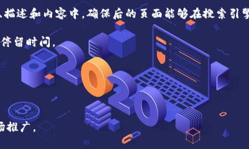   如何有效推广tpWallet中的数字货币？ / 
 guanjianci tpWallet, 数字货币, 推广, 加密货币 /guanjianci 

在数字货币和区块链技术迅速发展的今天，越来越多的人开始关注和使用数字钱包，其中tpWallet作为一种便捷高效的钱包解决方案，吸引了众多用户。然而，如何有效推广tpWallet中的数字货币，以便吸引更多的用户和投资者？本文将深入探讨推广策略、渠道以及用户教育等方面，为您提供详细的推广方案。

一、理解tpWallet及其优势
tpWallet是一个全功能的数字货币钱包，支持多种加密货币的存储和交易。在推广之前，首先要深刻理解tpWallet本身的优势。tpWallet的一大亮点在于其用户友好的界面和强大的安全性。这使得即使是数字货币新手也能够轻松上手。此外，tpWallet还提供跨链交易功能，这为用户提供了更大的灵活性。充分了解这些优势，有助于在推广时更好地传递信息。

二、目标用户群体的分析
在推广任何产品之前，首先需要分析目标用户群体。tpWallet的潜在用户主要包括加密货币投资者、区块链技术的爱好者、以及希望安全存储数字资产的普通用户。了解这些目标用户的需求和痛点，可以帮助您制定更符合他们期待的推广策略。例如，投资者关注的是资产的安全性和交易的效率，而普通用户可能更在意的是使用的便捷性和支持的货币种类。

三、制定推广策略
为了有效推广tpWallet中的数字货币，您需要制定一套全面的推广策略。这包括以下几个方面：
ul
listrong社交媒体营销/strong：选择合适的社交媒体平台，如Twitter、Reddit、Facebook等，发布有关tpWallet的帖子、文章和视频，吸引更多的关注。/li
listrong内容营销/strong：撰写与数字货币和区块链相关的优质内容，分享在博客和论坛中，提升tpWallet的知名度。/li
listrong社区建设/strong：参与加密货币社区的讨论，回答用户的疑问，建立良好的品牌形象。/li
listrong联合营销/strong：与其他区块链项目或者相关服务商合作，进行交叉推广，以扩大受众群体。/li
/ul

四、用户教育的重要性
用户教育是推广成功的关键一步。很多潜在用户对tpWallet及数字货币的概念仍然陌生，提供详细的用户教育内容，例如使用指南、FAQ、以及安全提示等，可以消除用户的疑虑，提升他们的信任感。您可以通过制作视频教程、撰写文章、举办在线讲座，甚至参与线下活动等方式，帮助用户更好地理解如何使用tpWallet，并使用其中的数字货币进行操作。

五、利用推广内容
为了提升tpWallet的搜索引擎排名，确保目标用户能够在搜索引擎中找到相关信息，您需要进行。首先选择与tpWallet和数字货币相关的关键词，并将其合理地嵌入到内容中。同时，您还需关注页面加载速度、移动端适配以及用户体验等方面，提升整体的搜索引擎友好度。

六、监测与反馈
推广过程中，实时监测推广效果非常重要。通过分析网站流量、用户反馈、社交媒体互动等数据，及时调整营销策略，从而提高推广效果。设置明确的KPI（关键绩效指标），如用户注册数、交易量、社交媒体分享次数等，这样可以更系统地评估推广活动的成功与否。

综上所述，有效推广tpWallet中的数字货币需要多方面的努力，包括明确的目标用户分析、全面的推广策略、注重用户教育及，以及持续的监测与调整。通过这些方法，您将能够更好地吸引用户，推动tpWallet的普及与使用。

相关问题及解答

问题一：如何通过社交媒体提升tpWallet的知名度？
社交媒体是推广数字货币和钱包应用的重要渠道。首先，选择适合的社交媒体平台是关键。Twitter、Facebook和Reddit等平台都具有广泛的用户基础，对于数字货币的讨论也非常活跃。通过创建官方账号，定期更新有关tpWallet的最新资讯、功能介绍、使用指南和行业动态，能够吸引用户的注意。

其次，借助社交媒体的广告投放功能，您可以精准定位到目标用户群体，通过付费广告提升tpWallet的曝光率。同时，与知名的意见领袖（KOL）合作，利用他们的影响力推广tpWallet，能够迅速提升知名度。

另外，鼓励用户在社交媒体上分享他们的使用体验和成功案例，可以形成良好的口碑传播，这对于吸引新用户是非常有效的策略。例如，您可以开展活动，鼓励用户发布关于tpWallet的帖子，并给予一些小的奖励，激励更多用户参与进来。

问题二：如何利用内容营销吸引用户？
内容营销是一种以创造和分享内容为核心的营销策略，对于tpWallet的推广同样适用。您可以通过撰写优质的博客文章、制作视频教程和信息图表，向用户传达有关tpWallet及其功能的信息。

首先，选择一些与数字货币相关的话题，如市场分析、投资技巧、区块链技术介绍等，并结合tpWallet的优势来撰写内容。这些内容不仅要具有实用性，还需具备一定的吸引力，能够引起目标用户的兴趣。

其次，分发内容至各大内容平台和论坛，例如Medium、Steemit等，为您的内容增添更多曝光机会。与其他区块链相关的博客进行合作，互相推广，扩大受众范围。

此外，运用技巧内容，使其在搜索引擎中获得更好的排名，可以为tpWallet带来更多有机流量。关键词的选择、内部链接和外部链接的设置都需要考虑到，提高内容在相关搜索中的可见度。

问题三：怎样进行有效的用户教育？
用户教育在数字货币推广中至关重要，尤其是针对那些对区块链和钱包概念不熟悉的用户。为了进行有效的用户教育，可以采用多种方式。

首先，可以创建详尽的用户手册，包括tpWallet的使用步骤、如何进行充值、提现及交易等基本操作。此外，提供常见问题解答（FAQ）页面，涵盖用户可能遇到的常见问题和解决方案，帮助用户快速上手。

其次，制作视频教程，生动展示如何使用tpWallet进行各种操作。视频不仅有助于提高用户的理解，还能够吸引那些喜欢视觉学习的用户。在社交媒体和视频平台（如YouTube）上分享这些教程，能够进一步扩大影响力。

最后，组织在线讲座或线下活动，邀请行业专家进行讲解和互动。通过面对面的交流，不仅能够解决用户的疑虑，还能直接引导他们使用tpWallet，提升用户的信任度。

问题四：tpWallet与其他数字钱包相比的优势是什么？
在数字货币钱包市场中，tpWallet凭借独特优势脱颖而出。首先，tpWallet提供了多币种支持，能够满足不同用户的需求，用户可以在同一个平台上管理多种数字资产，无需频繁切换钱包。

其次，tpWallet在安全性方面表现出色。它采用了先进的加密技术，有效防止用户资产受到黑客攻击的风险。同时，具有多重签名、私钥保护等多种安全措施，为用户提供了更高的安全保障。

此外，tpWallet的界面友好，操作简便，即使是数字货币新手也能快速上手。提供快速的交易确认和低廉的手续费，让用户能够愉快地进行数字货币交易。以上种种优势，是tpWallet区别于市场上其他数字钱包的关键所在。

问题五：如何利用提高tpWallet的流量？
是提升网站流量的重要途径，特别是在竞争激烈的数字货币领域。首先，进行关键词研究，确定与tpWallet相关的高搜索量关键词，并将其合理分布在网站的、描述和内容中，确保后的页面能够在搜索引擎中获得良好排名。

其次，注重内容的质量和长度。搜索引擎更倾向于高质量、全面的内容，建议每篇文章不少于1500字，通过详细解答用户疑问，提供有价值的信息，增加用户的停留时间。

另外，确保网站的加载速度和移动端适配能力，搜索引擎会优先考虑这些因素。通过压缩图片、代码来提升页面加载速度，有效提高用户体验。

此外，获取外部链接也是的重要一环。通过发布稿件、参加相关论坛互动、与其他网站进行互换链接，能够提升tpWallet的权威性，进而提升搜索引擎排名。

综上所述，通过以上问题的解答，我们可以看到推广tpWallet中的数字货币不仅需要综合运用多种策略，同时还需关注用户的反馈与需求，以实现有效的市场推广。