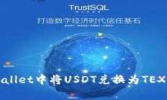 如何在tpWallet中将USDT兑换为TEX的详细指