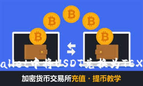 如何在tpWallet中将USDT兑换为TEX的详细指南