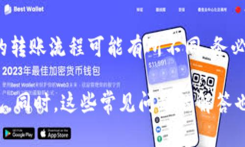 jiaoti以太坊提到钱包最少要多少？详细解读及常见问题/jiaoti
以太坊, 钱包, 提现, 最少, 数量/guanjianci

在数字货币的世界里，以太坊（Ethereum）作为一种重要的区块链平台，广泛应用于智能合约和去中心化应用（DApps）。当谈到以太坊时，许多用户尤其关心在将以太坊转入钱包或进行提现时，所需的最低数量。本文将深入探讨这个问题，并解答与以太坊提现和钱包使用相关的常见问题。

一、以太坊钱包的基本概念
以太坊钱包是一种软件或硬件工具，用于存储用户的以太坊（ETH）和ERC-20代币。它提供了私钥和公钥的管理，使用户能够安全地进行交易、发送和接收以太坊。以太坊钱包有不同的类型，包括在线钱包、桌面钱包、移动钱包和硬件钱包。选择合适的钱包类型将直接影响用户的体验以及资金的安全。

二、以太坊提现的最少数量是多少
通常情况下，以太坊提现并没有官方规定的“最少数量”。然而，不同的钱包或交易所可能会对提现金额设置最低限额。很多时候，这个最低金额是1 ETH或者更少，具体取决于你使用的平台。例如，某些交易所可能允许用户提取0.1 ETH，而其他平台可能将这个数字设定为1 ETH或更高。重要的是在进行提现之前，用户需要查看并理解所使用平台的具体规则和政策。

三、影响提现限额的因素
在考虑以太坊提现的最低限额时，以下几个因素是需要考虑的：
1. **平台政策**：每个交易所和钱包为了保障运营，它们会设定特定的提现政策。建议在选用某个平台进行交易或提现前，仔细阅读相关条例，确保理解相关的费用和限制。
2. **网络费用**：以太坊网络使用“Gas”来支付交易费用，提现金额需要大于这个费用；如果你的提现金额过少，你可能需要加上Gas费用后再进行提现。
3. **市场流动性**：有时候在市场波动较大时，交易所会临时调整提现限制，以应对市场流动性的问题。

四、如何选择合适的以太坊钱包
选择一个合适的以太坊钱包非常重要，以下是一些建议：
1. **安全性**：确保选择的是安全可靠的钱包。硬件钱包通常被认为是最安全的选择，因为它们不常连接互联网。
2. **用户体验**：选择一个用户界面友好的钱包，可以使得管理以太坊更为顺畅。
3. **支持的功能**：考虑钱包是否支持你所需的功能，如多重签名、备份与恢复功能等。
4. **社区和支持**：一个活跃的社区和良好的客户服务可以帮助用户在遇到问题时得到及时解决。

五、常见问题
以下是关于以太坊提现及钱包使用的一些常见问题及其解答：

1. 以太坊提现时，是否需要支付手续费？
是的，提现以太坊时通常需要支付手续费。手续费一般是基于网络使用的Gas费用，其数额会根据网络的拥堵情况而变化。在高峰时段，Gas费用可能会较高，因此在进行提现时，建议用户关注当前网络状态，以确保选择合适的提现时机。

2. 如何安全地存储以太坊钱包的私钥？
私钥是用户访问其以太坊账户的唯一身份凭证，保证私钥的安全性至关重要。以下为一些建议：
1. **离线存储**：将私钥存储在离线环境中可以有效防止黑客攻击。可以使用纸质备份或者硬件钱包。
2. **多重备份**：建议定期备份私钥，并将备份存储在多个安全地点。
3. **使用强密码**：如果钱包支持，使用强密码对私钥进行加密，以增加安全性。

3. 以太坊钱包的种类有哪些？
以太坊钱包主要可以分为以下几类：
1. **在线钱包**：方便快捷，但风险较高，适合进行频繁交易的用户。
2. **桌面钱包**：安装在个人电脑上的钱包，提供较高的安全性。
3. **移动钱包**：适合日常使用，但需要确保手机的安全。
4. **硬件钱包**：提供最高的安全性，适合长期保存以太坊。

4. 如何应对以太坊价格波动带来的影响？
市场价格波动是数字货币的常态，用户应该做好风险管理。以下是一些应对措施：
1. **设置价格提醒**：使用相关工具设置价格提醒，及时了解市场动态。
2. **分散投资**：不要把所有资金投资于一种货币，分散投资可以降低风险。
3. **关注市场新闻**：随时关注市场新闻和分析，有助于做出理智的决策。

5. 是否可以将以太坊转入其他类型的钱包？
是的，以太坊可以转入不同类型的钱包，包括硬件钱包、桌面钱包和移动钱包等。用户只需确认目标钱包支持以太坊，输入正确的地址即可。然而，用户应注意，不同钱包的转账流程可能有所不同，务必仔细阅读相关文档以确保资金安全。

总结来说，关于以太坊提到钱包的最低要求没有统一标准，具体金额取决于您所使用的平台。希望通过本文，您能够更好地了解以太坊提现流程，并找到适合自己的钱包。同时，这些常见问题的解答也将帮助您在数字货币交易中更加游刃有余。