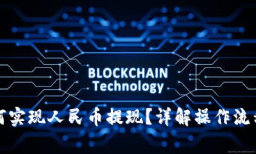 比特钱包如何实现人民币提现？详解操作流程与注意事项