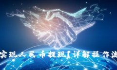 比特钱包如何实现人民币提现？详解操