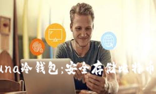 深入了解Luna冷钱包：安全存储比特币的最佳选择